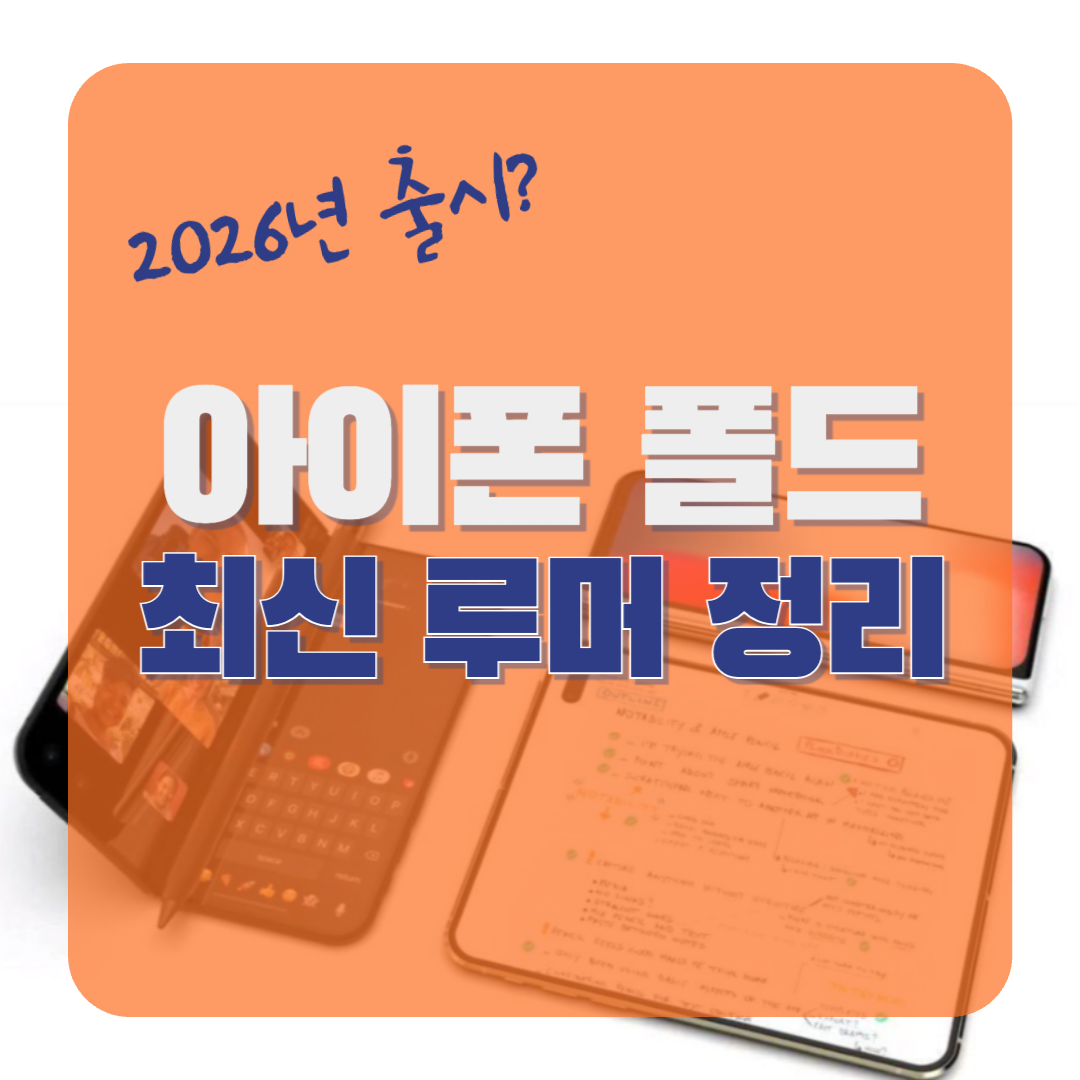 아이폰폴드루머정리